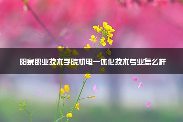 阳泉职业技术学院机电一体化技术专业怎么样 录取分数线多少