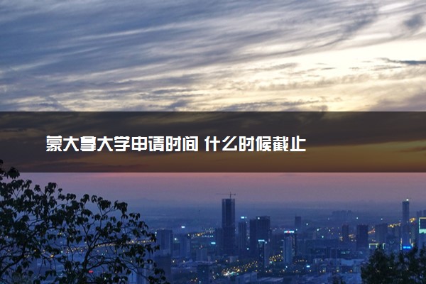 蒙大拿大学申请时间 什么时候截止