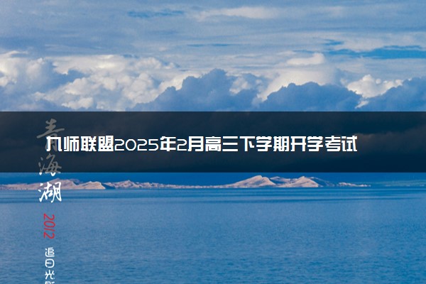 九师联盟2025年2月高三下学期开学考试题及答案汇总
