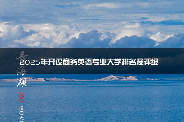 2025年开设商务英语专业大学排名及评级 高校排行榜