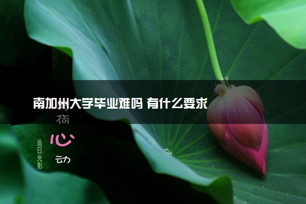 南加州大学毕业难吗 有什么要求