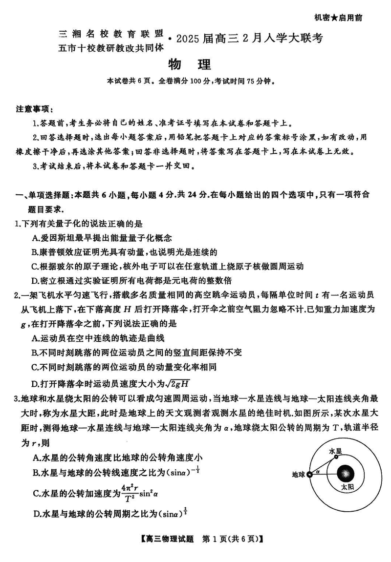 2025届三湘名校教育联盟五市十校教研教改共同体高三下2月入学大联考物理试题及答案