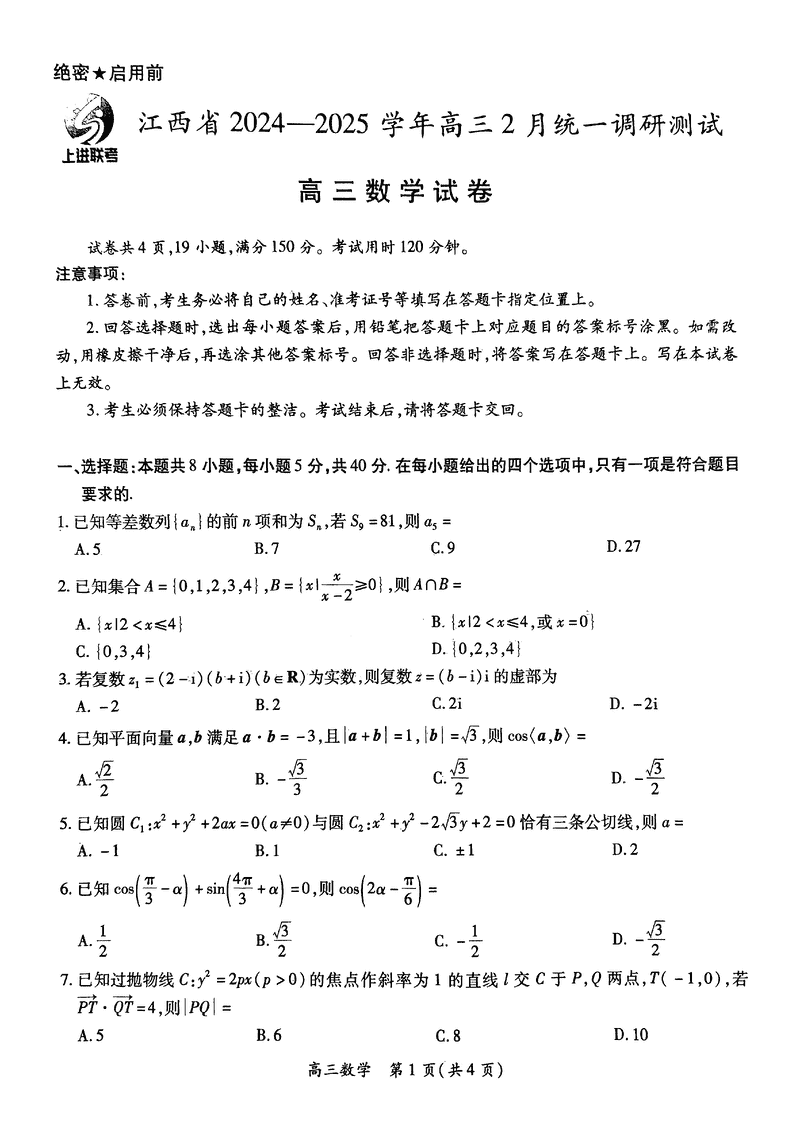 江西上进联考2024-2025学年高三下学期2月统测数学试题及答案