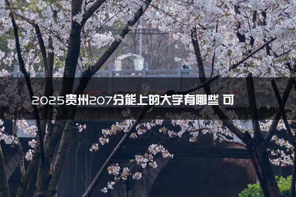 2025贵州207分能上的大学有哪些 可以报考院校名单