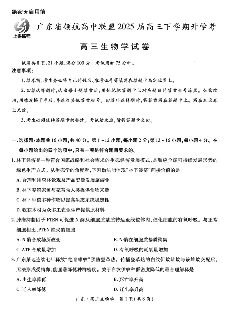 广东省领航高中联盟2025届高三下学期2月开学考生物试题及答案