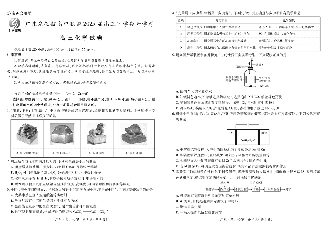 广东省领航高中联盟2025届高三下学期2月开学考化学试题及答案