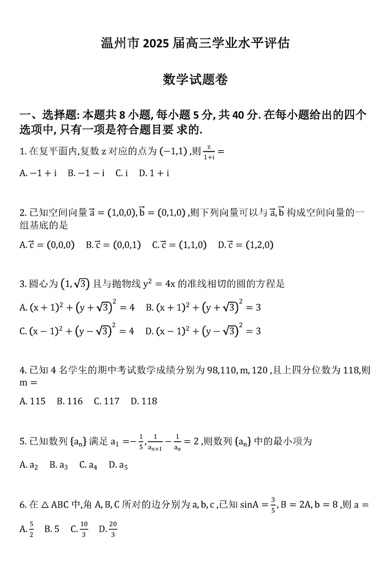 2025届浙江省温州市高三下学期学业水平评估数学试题及答案