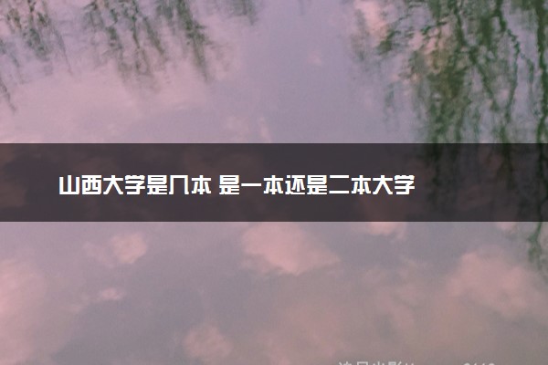 山西大学是几本 是一本还是二本大学