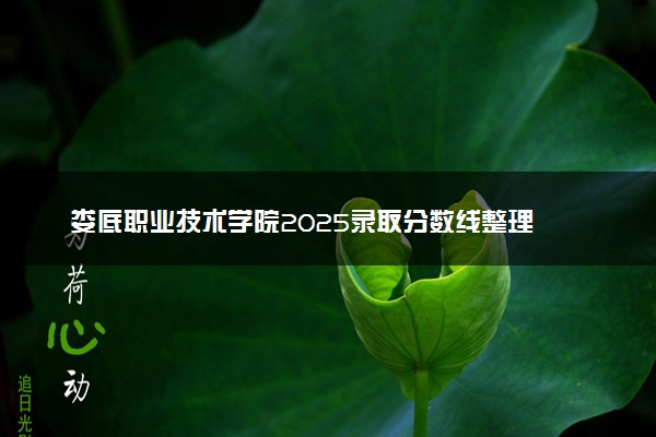 娄底职业技术学院2025录取分数线整理 最低多少分可以考上