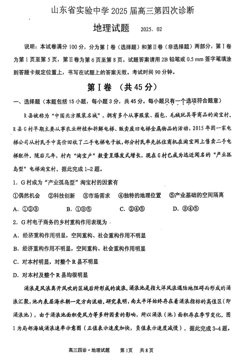 2025届山东省实验中学高三下学期第四次诊断地理试题及答案