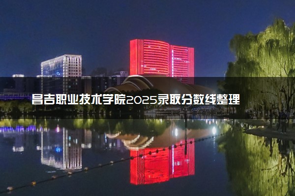 昌吉职业技术学院2025录取分数线整理 最低多少分可以考上
