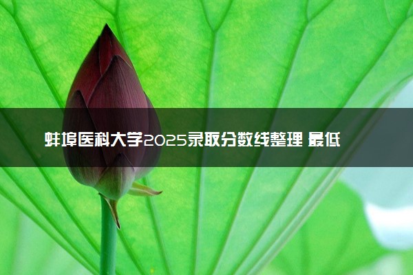 蚌埠医科大学2025录取分数线整理 最低多少分可以考上