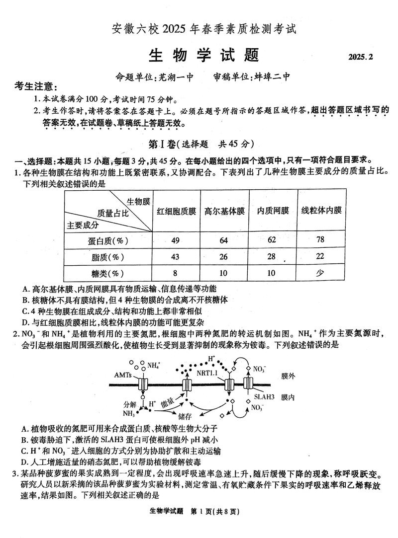 安徽六校2025年高三2月春季素质检测生物试题及答案