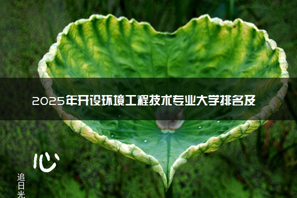 2025年开设环境工程技术专业大学排名及评级 高校排行榜