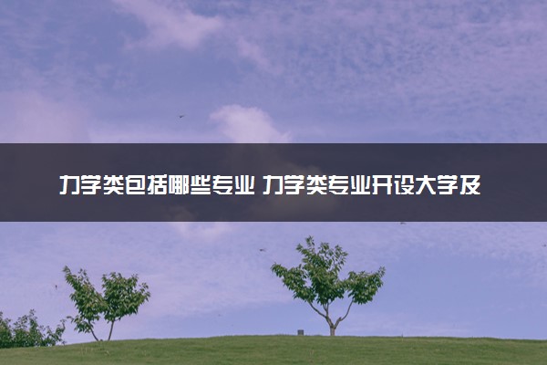 力学类包括哪些专业 力学类专业开设大学及专业代码