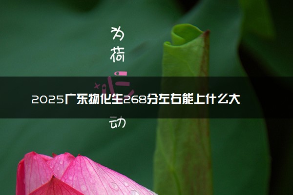 2025广东物化生268分左右能上什么大学 可以报考的院校名单