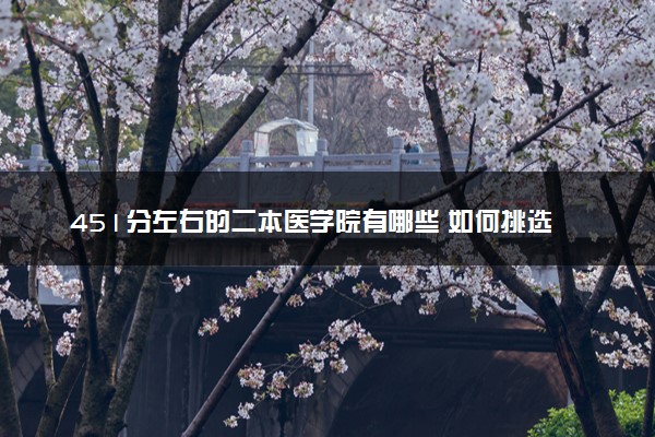 451分左右的二本医学院有哪些 如何挑选院校