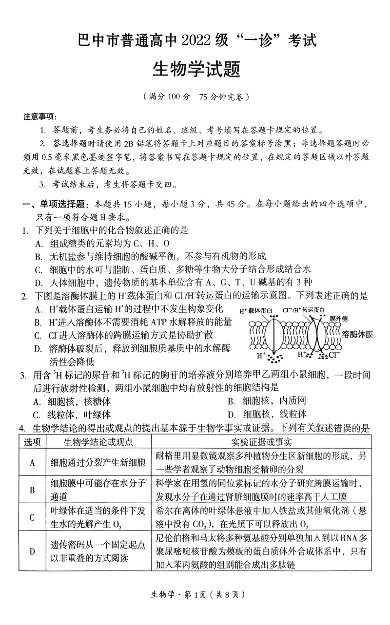 巴中一诊2025年高三第一次诊断性考生物试题及答案
