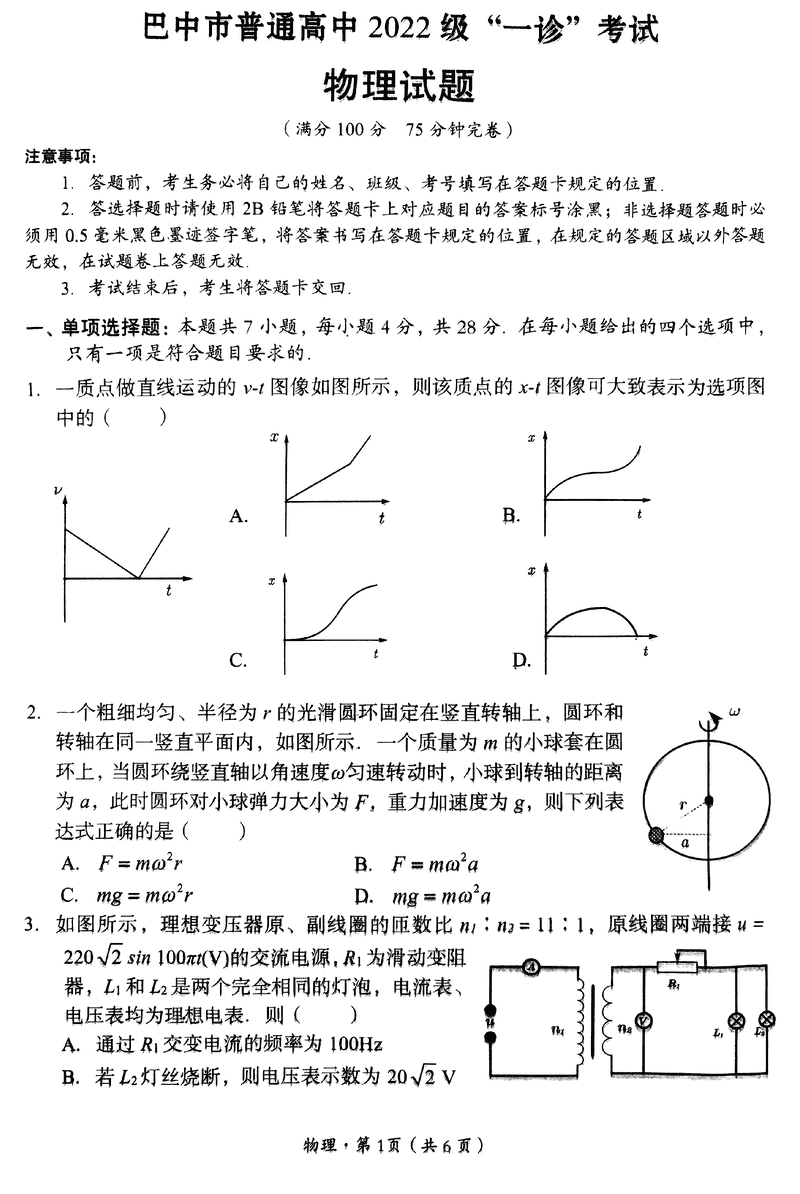 巴中一诊2025年高三第一次诊断性考物理试题及答案