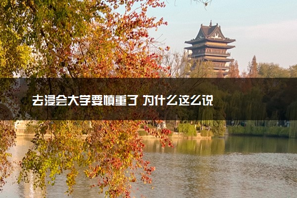 去浸会大学要慎重了 为什么这么说