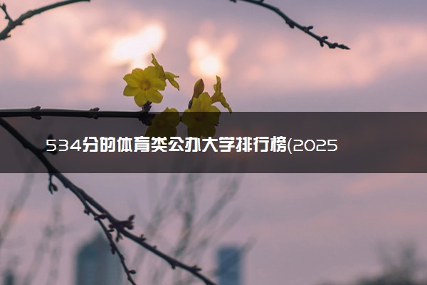 534分的体育类公办大学排行榜（2025考生参考)