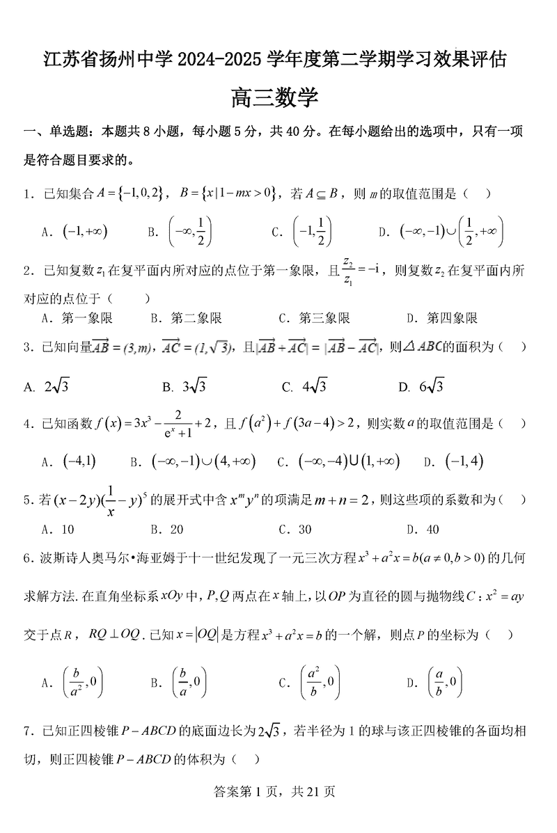 扬州中学2024-2025学年高三下学期2月阶段月考数学试题及答案