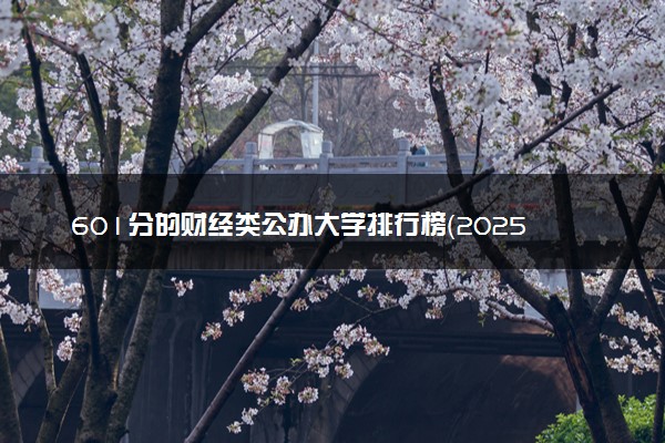 601分的财经类公办大学排行榜（2025考生参考)