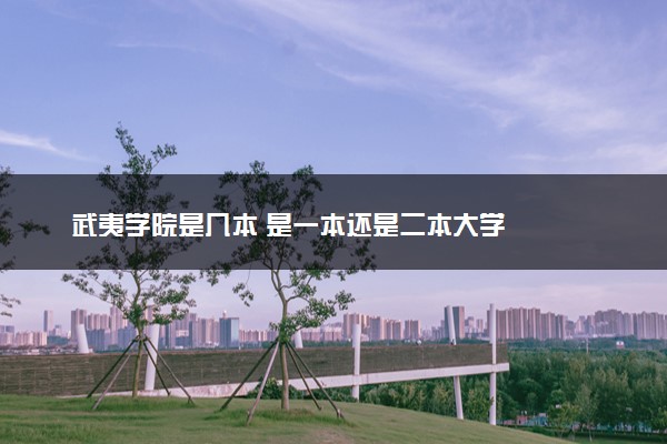 武夷学院是几本 是一本还是二本大学