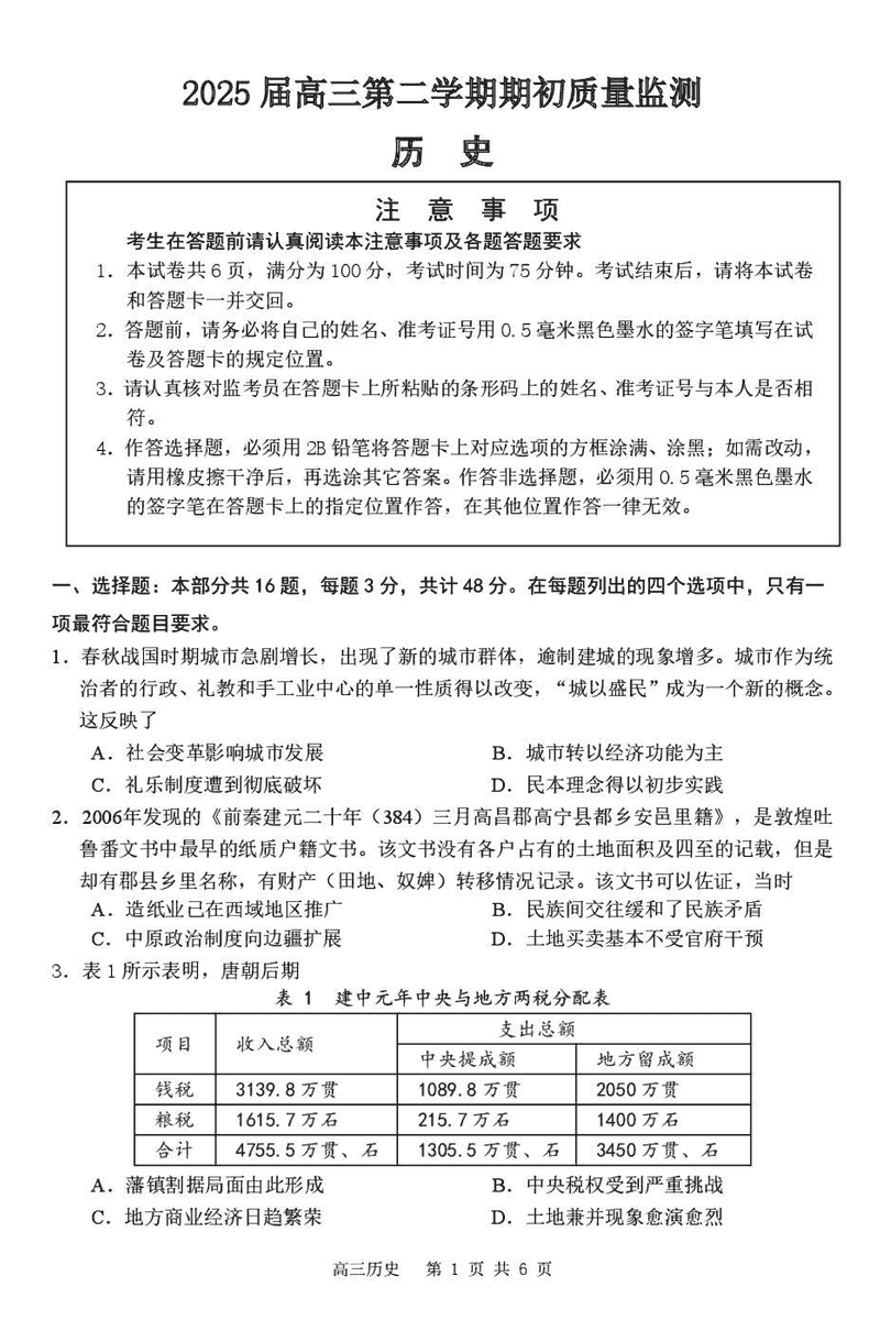 江苏省新高考基地学校2025届高三下学期期初质量监测历史试题及答案