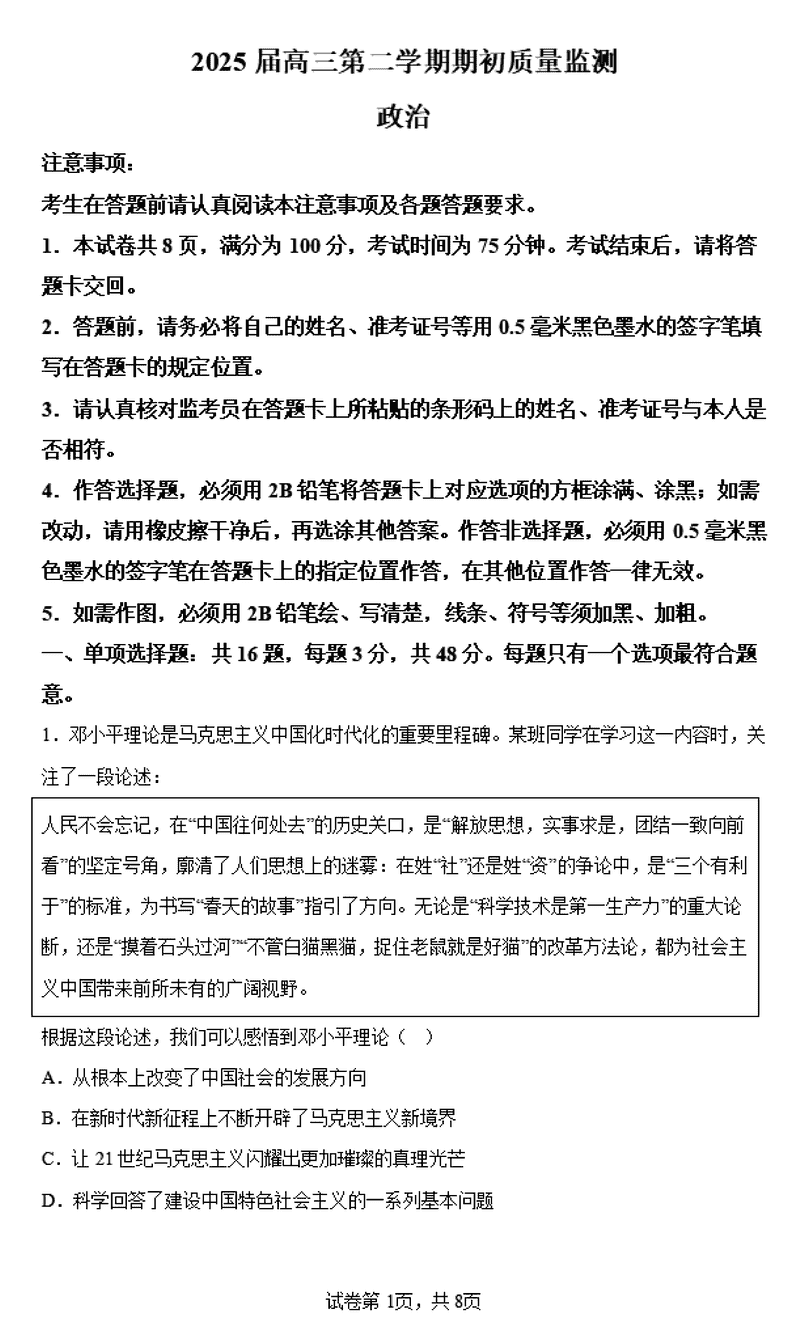 江苏省新高考基地学校2025届高三下学期期初质量监测政治试题及答案