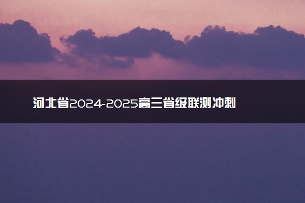 河北省2024-2025高三省级联测冲刺卷I试题及答案汇总