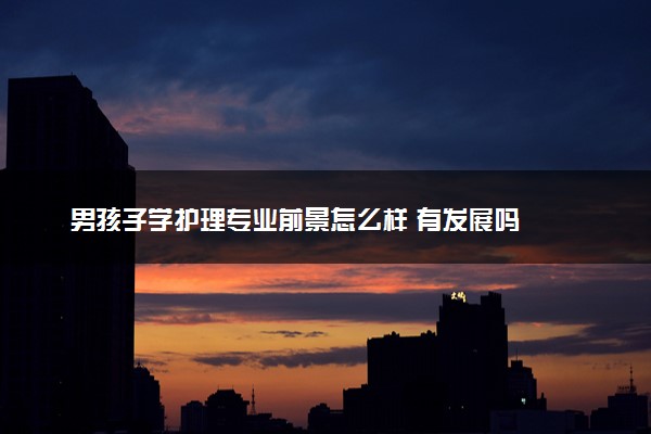 男孩子学护理专业前景怎么样 有发展吗