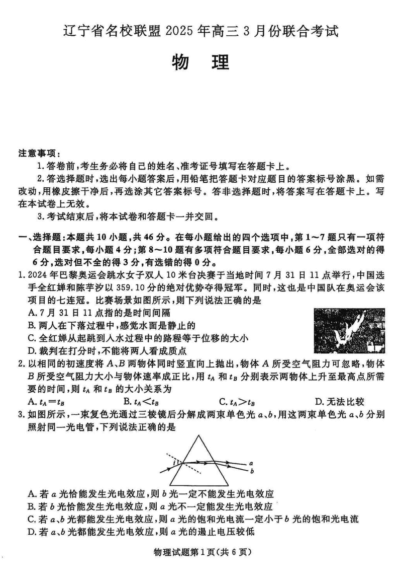 辽宁名校联盟2025届高三下学期3月联考物理试题及答案