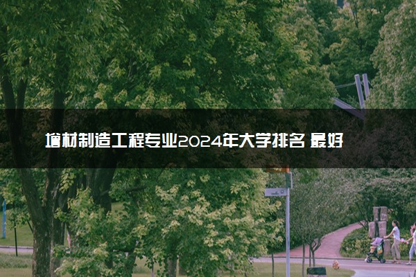 增材制造工程专业2024年大学排名 最好的大学排行榜