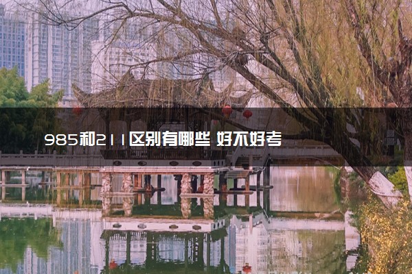 985和211区别有哪些 好不好考