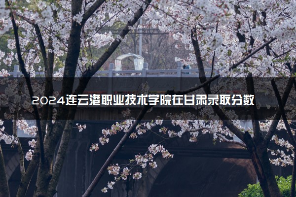 2024连云港职业技术学院在甘肃录取分数线 各专业分数及位次
