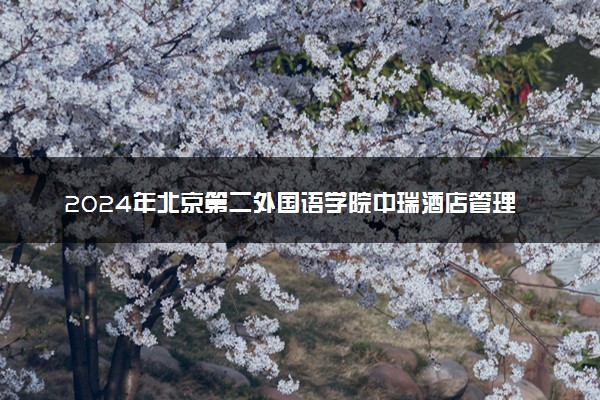 2024年北京第二外国语学院中瑞酒店管理学院热门专业全国排名 有哪些专业比较好
