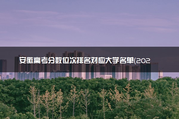 安徽高考分数位次排名对应大学名单（2025年参考）