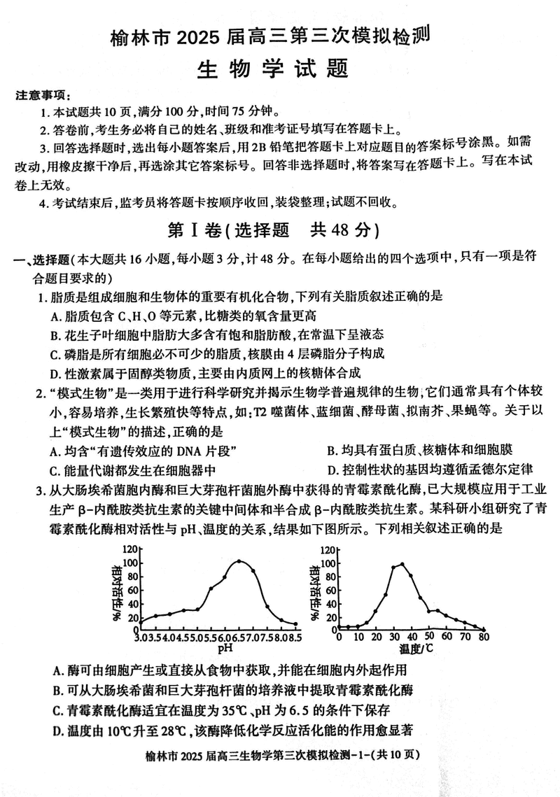 陕西榆林2025届高三第三次模拟检测生物试题及答案