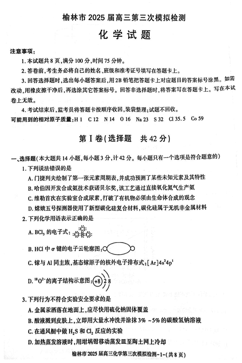 陕西榆林2025届高三第三次模拟检测化学试题及答案