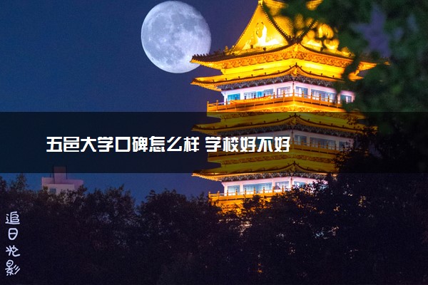 五邑大学口碑怎么样 学校好不好