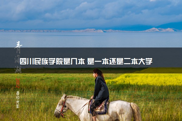 四川民族学院是几本 是一本还是二本大学