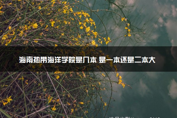海南热带海洋学院是几本 是一本还是二本大学