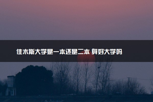 佳木斯大学是一本还是二本 算好大学吗