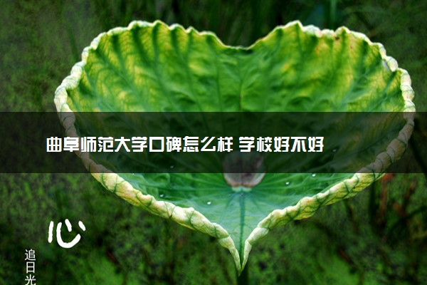 曲阜师范大学口碑怎么样 学校好不好