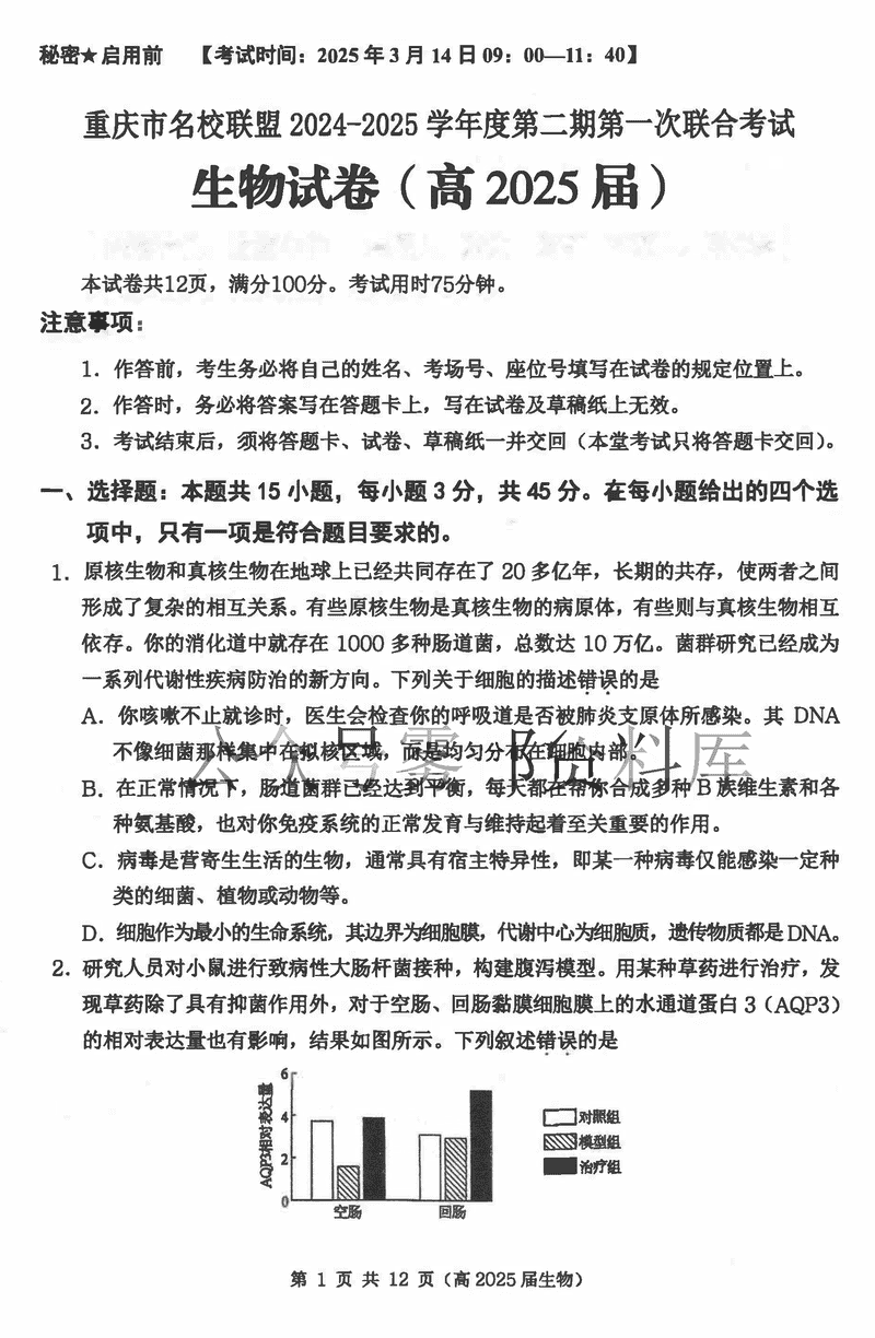 重庆名校联盟2024-2025学年度高三下第一次联考生物试题及答案