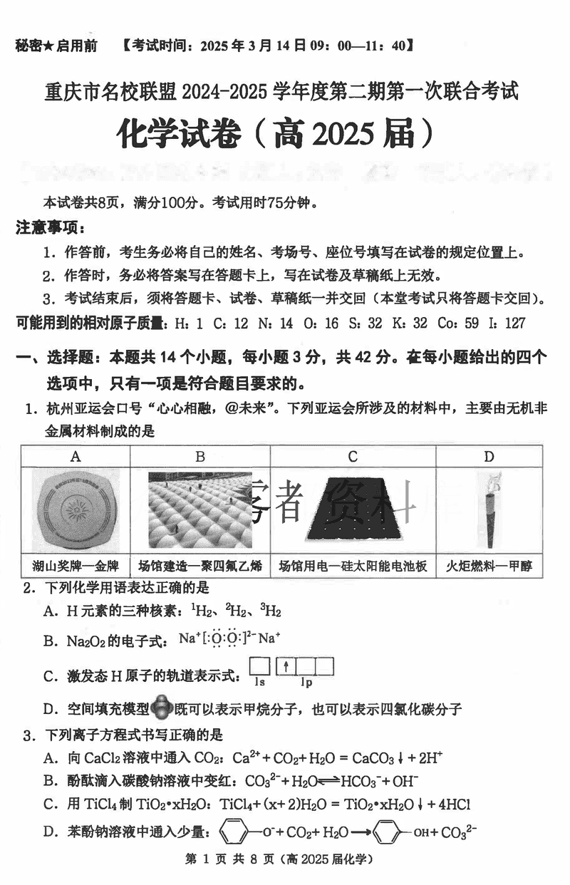 重庆名校联盟2024-2025学年度高三下第一次联考化学试题及答案