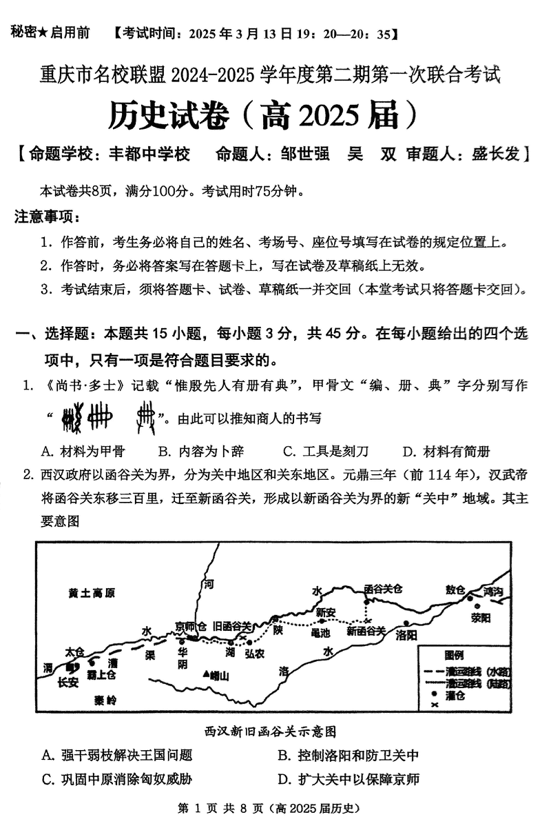 重庆名校联盟2024-2025学年度高三下第一次联考历史试题及答案