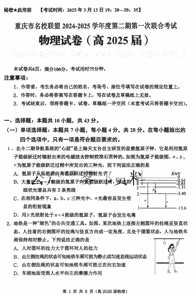 重庆名校联盟2024-2025学年度高三下第一次联考物理试题及答案