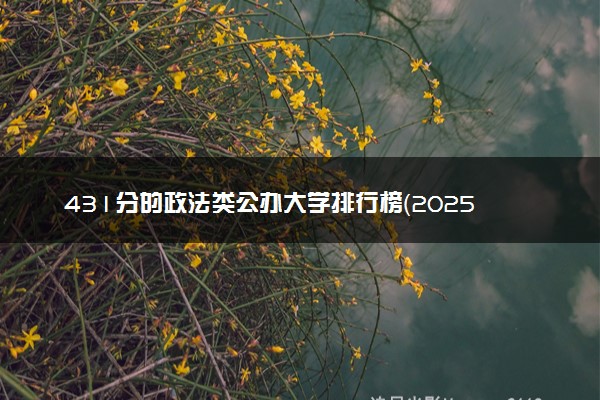 431分的政法类公办大学排行榜（2025考生参考)